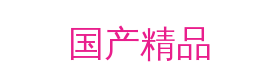 国产精品视频社区
